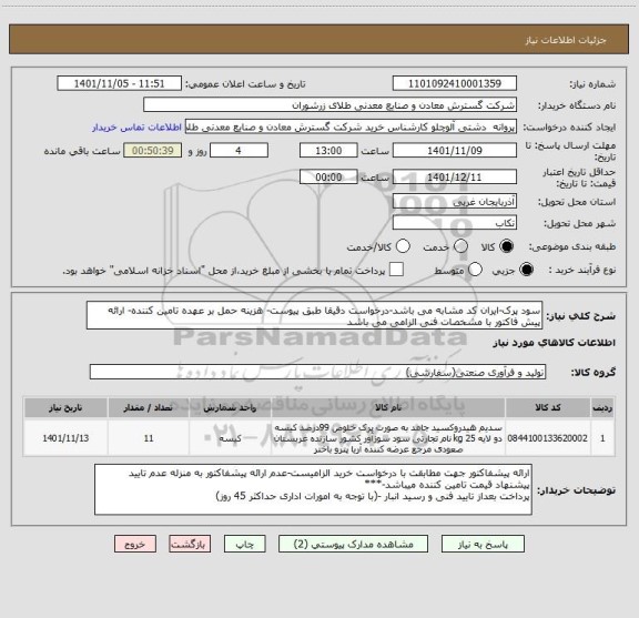 استعلام سود پرک-ایران کد مشابه می باشد-درخواست دقیقا طبق پیوست- هزینه حمل بر عهده تامین کننده- ارائه پیش فاکتور با مشخصات فنی الزامی می باشد