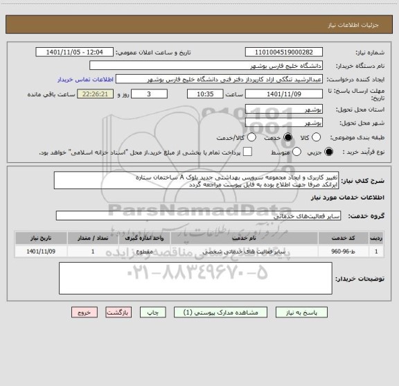 استعلام تغییر کاربری و ایجاد مجموعه سرویس بهداشتی جدید بلوک A ساختمان ستاره 
ایرانکد صرفا جهت اطلاع بوده به فایل پیوست مراجعه گردد