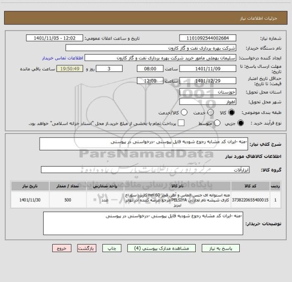 استعلام -مته -ایران کد مشابه رجوع شودبه فایل پیوستی -درخواستی در پیوستی