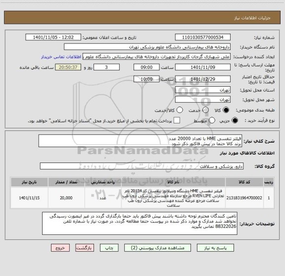 استعلام فیلتر تنفسی HME با تعداد 20000 عدد
برند کالا حتما در پیش فاکتور ذکر شود