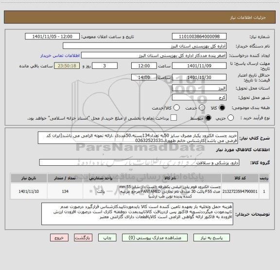 استعلام خرید چست الکترود یکبار مصرف سایز 50به تعداد134بسته،50عددی ،ارائه نمونه الزامی می باشد(ایران کد فرضی می باشد)کارشناس خانم طهوری02632523131