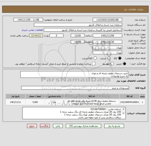 استعلام خرید دستمال تنظیف پارچه ای و توری
به شرح توضیحات