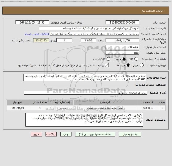 استعلام معرفی جاذبه های گردشگری استان خوزستان (شانردهمین نمایشگاه بین المللی گردشگری و صنایع وابسته 1401)موسساتی که سابقه نمایشگاه و جشنواره داشته باشند