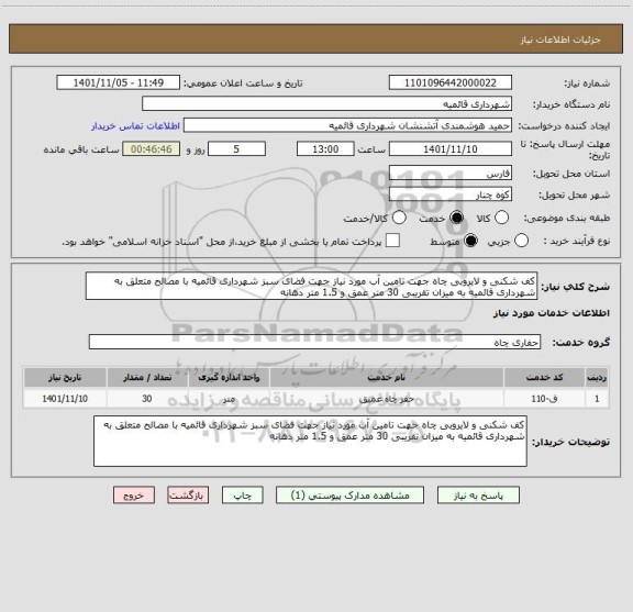 استعلام کف شکنی و لایروبی چاه جهت تامین آب مورد نیاز جهت فضای سبز شهرداری قائمیه با مصالح متعلق به شهرداری قائمیه به میزان تقریبی 30 متر عمق و 1.5 متر دهانه