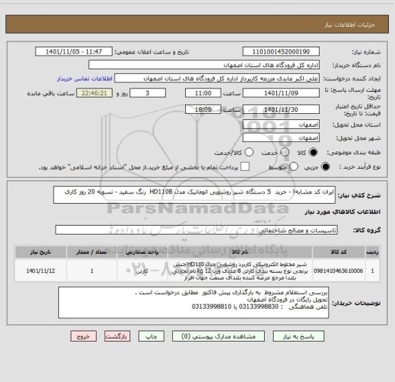 استعلام ایران کد مشابه! - خرید  5 دستگاه شیر روشویی اتوماتیک مدل HD110B  رنگ سفید - تسویه 20 روز کاری