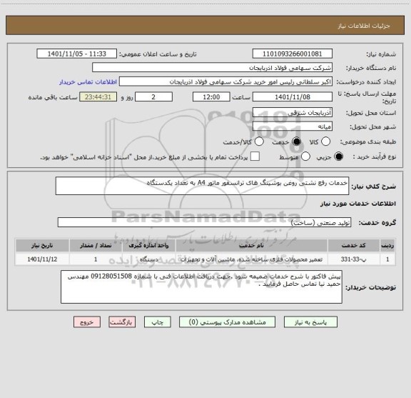 استعلام خدمات رفع نشتی روغن بوشینگ های ترانسفور ماتور A4 به تعداد یکدستگاه