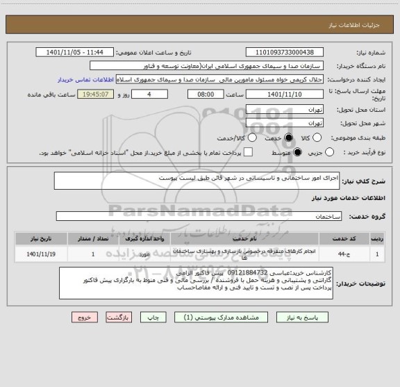 استعلام اجرای امور ساختمانی و تاسیساتی در شهر قائن طبق لیست پیوست