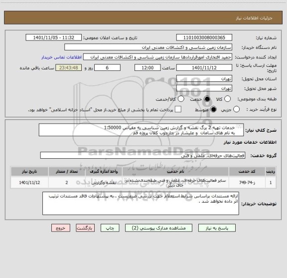 استعلام خدمات تهیه 2 برگ نقشه و گزارش زمین شناسی به مقیاس 1:50000 
به نام های سامان  و علیشار در چارچوب کلان پروژه قم