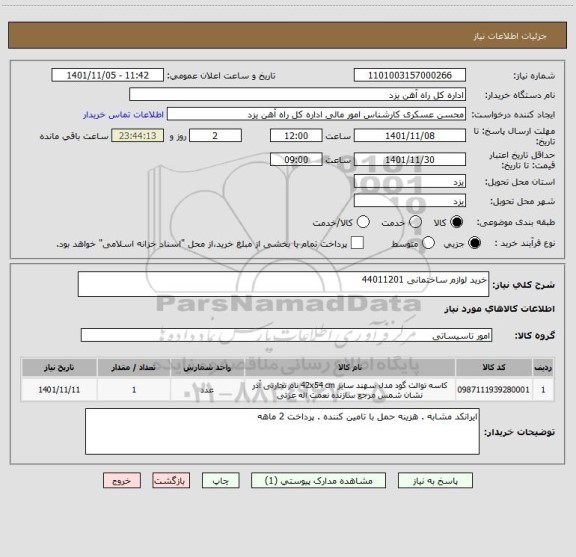 استعلام خرید لوازم ساختمانی 44011201