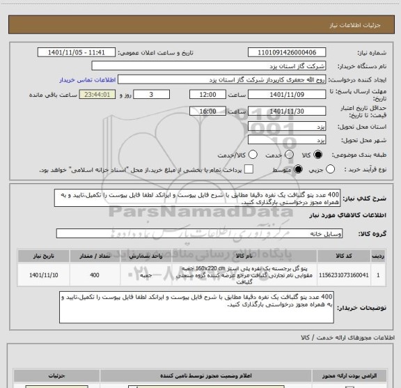 استعلام 400 عدد پتو گلبافت یک نفره دقیقا مطابق با شرح فایل پیوست و ایرانکد لطفا فایل پیوست را تکمیل،تایید و به همراه مجوز درخواستی بارگذاری کنید.