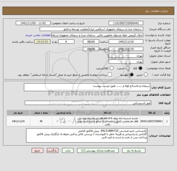 استعلام سیمان و ماسه و لوله و ...... طبق لیست پیوست