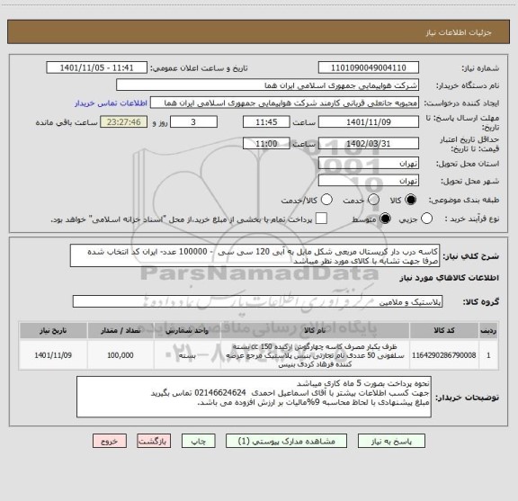 استعلام کاسه درب دار کریستال مربعی شکل مایل به آبی 120 سی سی  - 100000 عدد- ایران کد انتخاب شده صرفا جهت تشابه با کالای مورد نظر میباشد