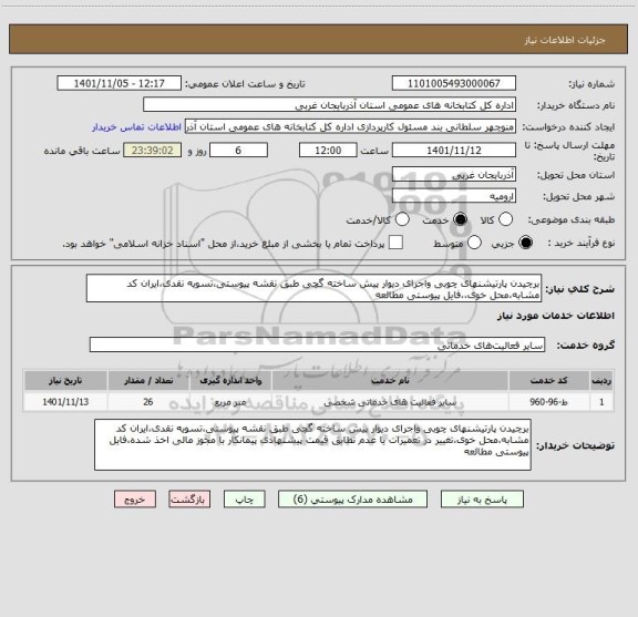 استعلام برچیدن پارتیشنهای چوبی واجرای دیوار پیش ساخته گچی طبق نقشه پیوستی،تسویه نقدی،ایران کد مشابه،محل خوی،،فایل پیوستی مطالعه