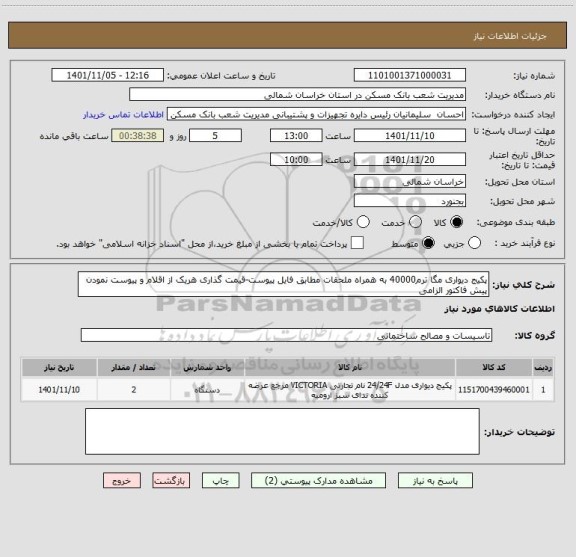 استعلام پکیج دیواری مگا ترم40000 به همراه ملحقات مطابق فایل پیوست-قیمت گذاری هریک از اقلام و پیوست نمودن پیش فاکتور الزامی