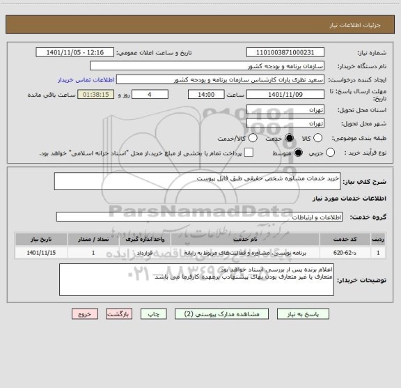 استعلام خرید خدمات مشاوره شخص حقیقی طبق فایل پیوست