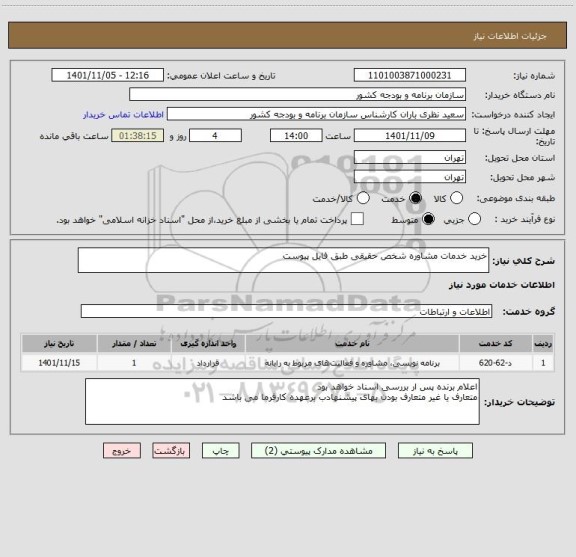 استعلام خرید خدمات مشاوره شخص حقیقی طبق فایل پیوست