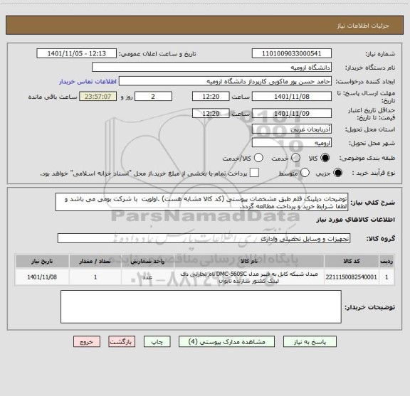 استعلام توضیحات دیلینک قلم طبق مشخصات پیوستی (کد کالا مشابه هست) .اولویت  با شرکت بومی می باشد و لطفا شرایط خرید و پرداخت مطالعه گردد.