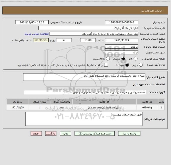 استعلام تهیه و حمل تاسیسات آبرسانی چاه ایستگاه ملک  آباد