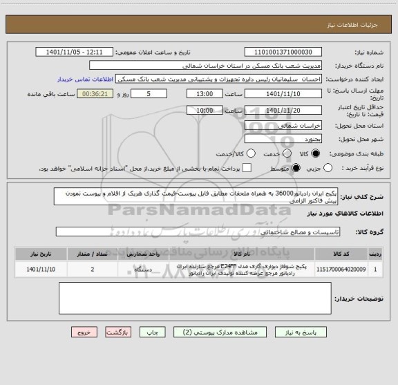 استعلام پکیج ایران رادیاتور36000 به همراه ملحقات مطابق فایل پیوست-قیمت گذاری هریک از اقلام و پیوست نمودن پیش فاکتور الزامی