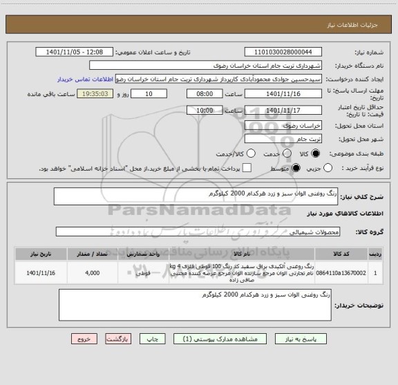استعلام رنگ روغنی الوان سبز و زرد هرکدام 2000 کیلوگرم