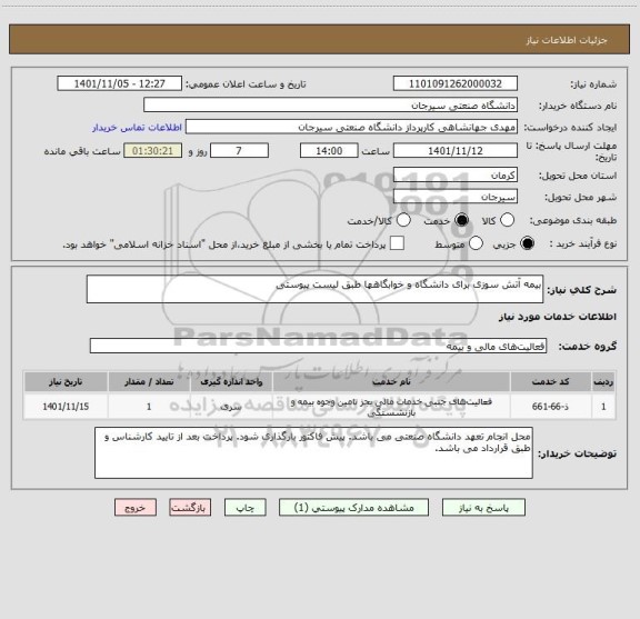 استعلام بیمه آتش سوزی برای دانشگاه و خوابگاهها طبق لیست پیوستی