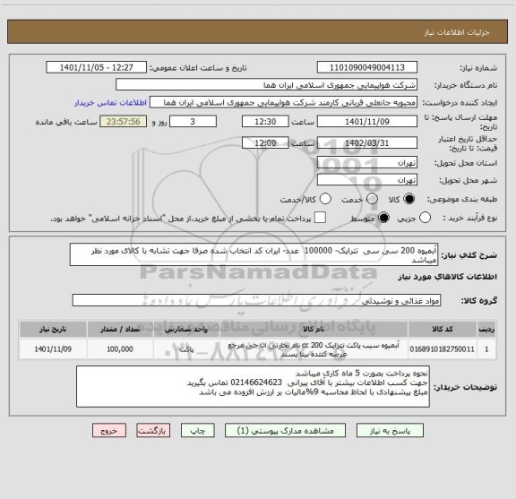 استعلام آبمیوه 200 سی سی  تتراپک- 100000  عدد- ایران کد انتخاب شده صرفا جهت تشابه با کالای مورد نظر میباشد