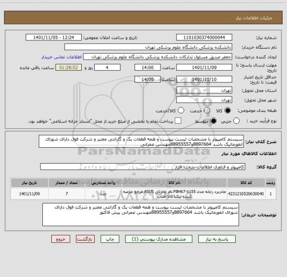 استعلام سیستم کامپیوتر با مشخصات لیست پیوست و همه قطعات پک و گارانتی معتبر و شرکت فوق دارای شورای انفورماتیک باشد 8897664و88955557مهندس عمرانی