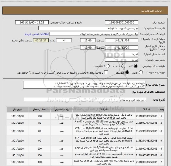 استعلام خریدتجهیزات توانبخشی موردنیازمددجویان بهزیستی شهرستان تهران کالاهادارای گارانتی،کیفییت،استاندارهای لازم،ضمانت نامه وخدمات پس ازفروش به مددجوباشد