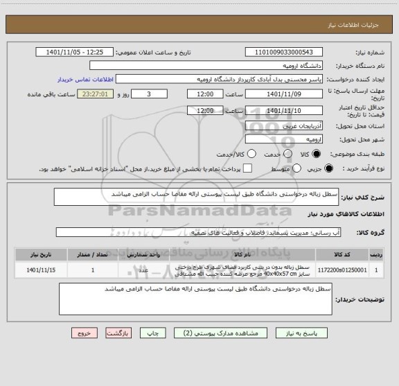 استعلام سطل زباله درخواستی دانشگاه طبق لیست پیوستی ارائه مفاصا حساب الزامی میباشد