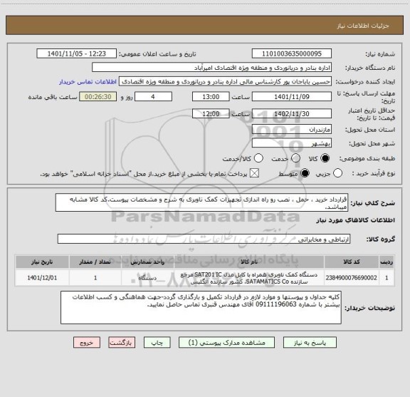استعلام قرارداد خرید ، حمل ، نصب رو راه اندازی تجهیزات کمک ناوبری به شرح و مشخصات پیوست.کد کالا مشابه میباشد.
