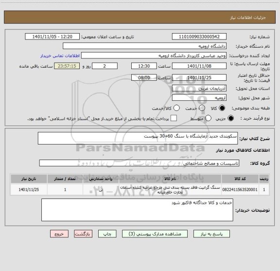 استعلام سکوبندی جدید آزمایشگاه با سنگ 60+30 بپیوست