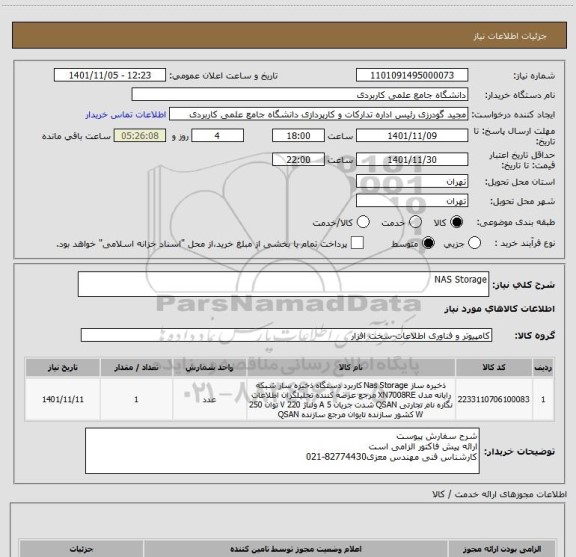 استعلام NAS Storage
