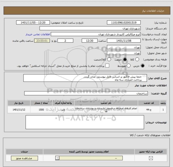 استعلام حتما پیش فاکتور بر اساس فایل پیوستی صادر گردد.
پرداخت اعتباری سه ماه 
نوار کاری pvc  هماهنگی الزامیست 09123138548