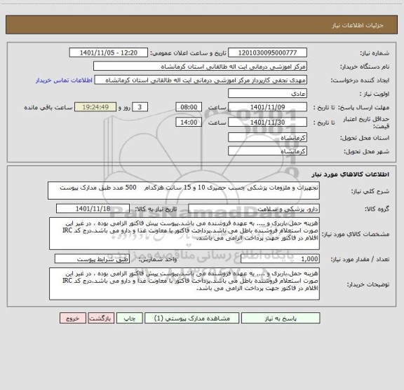 استعلام تجهیزات و ملزومات پزشکی چسب حصیری 10 و 15 سانت هرکدام    500 عدد طبق مدارک پیوست