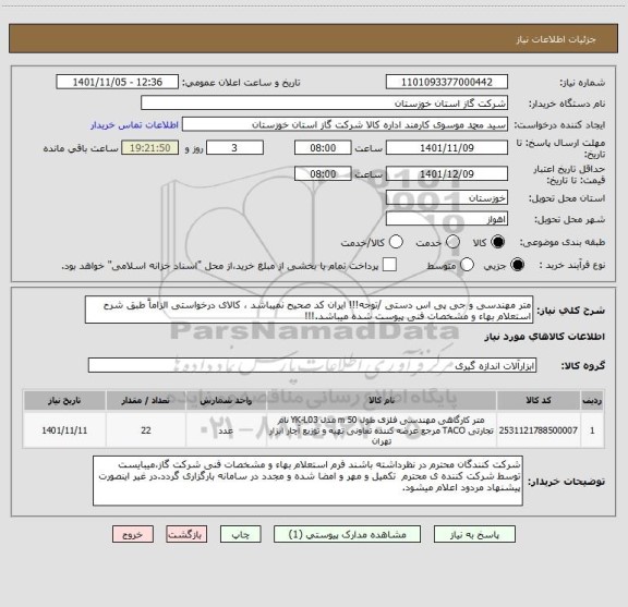 استعلام متر مهندسی و جی پی اس دستی /توجه!!! ایران کد صحیح نمیباشد ، کالای درخواستی الزاماً طبق شرح استعلام بهاء و مشخصات فنی پیوست شده میباشد.!!!