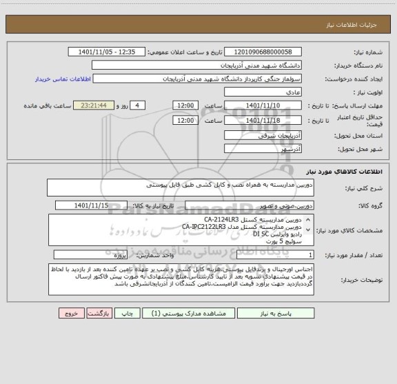 استعلام دوربین مداربسته به همراه نصب و کابل کشی طبق فایل پیوستی