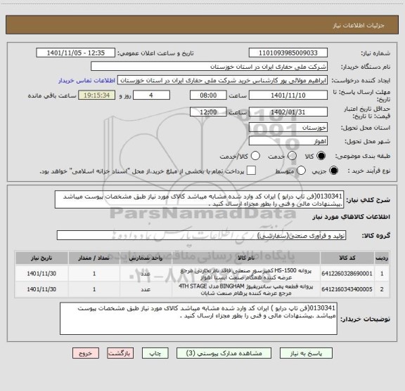 استعلام 0130341(فن تاپ درایو ) ایران کد وارد شده مشابه میباشد کالای مورد نیاز طبق مشخصات پیوست میباشد .پیشنهادات مالی و فنی را بطور مجزاء ارسال کنید .