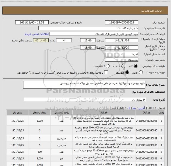 استعلام خرید پرچم جهت برگزاری مراسم ملی مذهبی- مطابق یزگه استعلام پیوستی