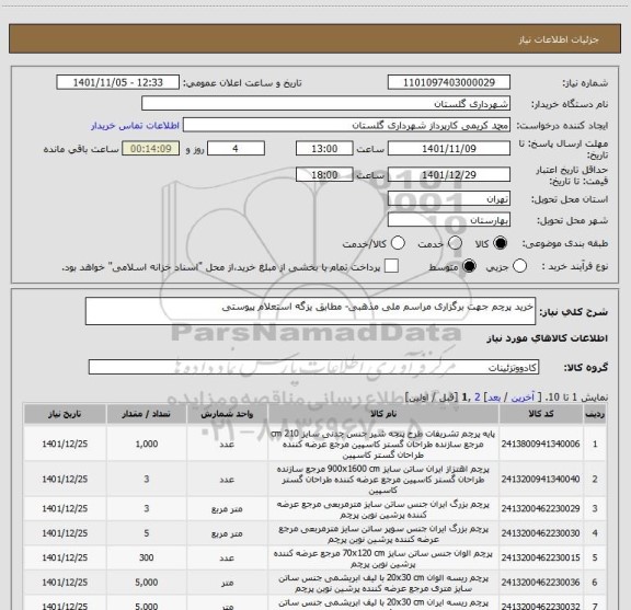 استعلام خرید پرچم جهت برگزاری مراسم ملی مذهبی- مطابق یزگه استعلام پیوستی