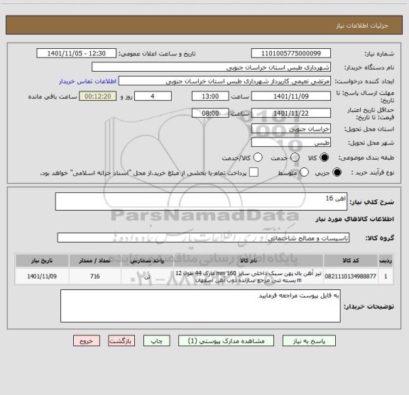 استعلام اهن 16