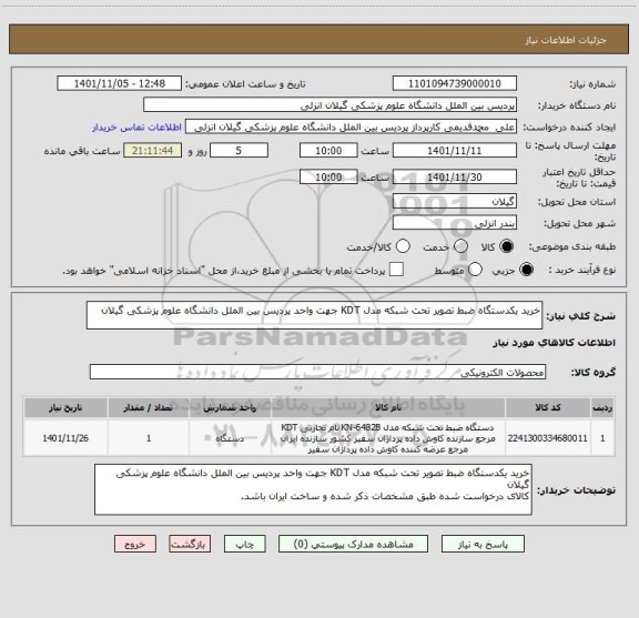 استعلام خرید یکدستگاه ضبط تصویر تحت شبکه مدل KDT جهت واحد پردیس بین الملل دانشگاه علوم پزشکی گیلان