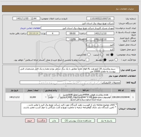 استعلام سیم روکشدار 20 کیلو ولت AL فولاد هاینا مطابق با یک برگ شامل نوع و مقدار و یک فایل مشخصات فنی پیوست به مقدار 10000 متر
 از ایران کد مشابه استفاده شده