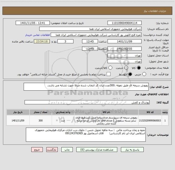 استعلام روپوش سرمه ای طبق نمونه ،300عدد،ایران کد انتخاب شده صرفا جهت تشابه می باشد.