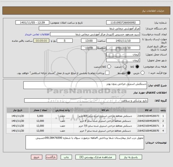 استعلام دستکتش استریل جراحی بدون پودر