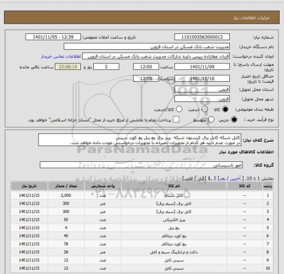 استعلام کابل شبکه کابل برق کیستون شبکه  پریز برق پچ پنل پچ کورد سینی
در صورت عدم تایید هر کدام از تجهیزات نامبرده با تجهیزات درخواستی عودت داده خواهد شد.