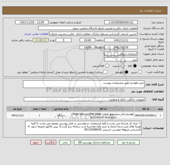 استعلام خرید هواساز طبق مشخصات پیوست