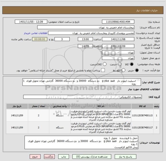استعلام اسپلیت اینورتر دار   فقط  g plus   دو دستگاه  30000 و  دو دستگاه 36000  گارانتی تهران تحویل فوری  1 روزه
پیش فاکتور الزامیست