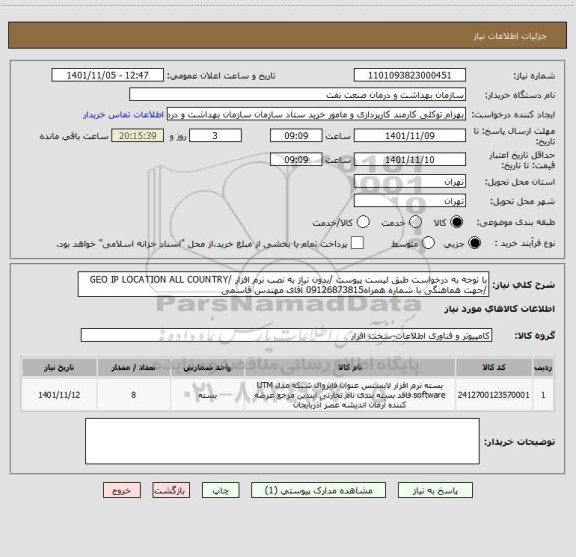 استعلام با توجه به درخواست طبق لیست پیوست /بدون نیاز به نصب نرم افزار /GEO IP LOCATION ALL COUNTRY 
/جهت هماهنگی با شماره همراه09126873815 آقای مهندس قاسمی