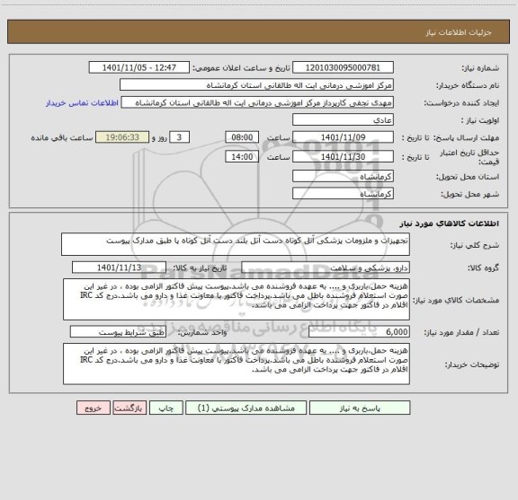 استعلام تجهیزات و ملزومات پزشکی آتل کوتاه دست آتل بلند دست آتل کوتاه پا طبق مدارک پیوست