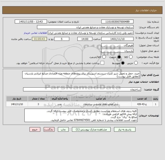 استعلام خرید، حمل و تحویل شیر کنترل سیستم اسپرینکلر برای پروژه های منطقه ویژه اقتصادی صنایع انرژی بر پارسیان (مطابق فایل پیوست)